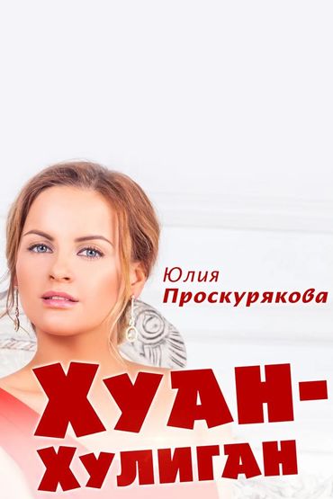Юлия Проскурякова - Хуан-Хулиган