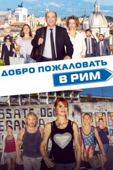 Добро пожаловать в Рим