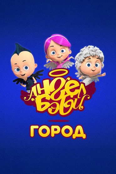 Город Ангел Бэби