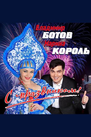 Марина Король, Владимир Ботов - С праздником!