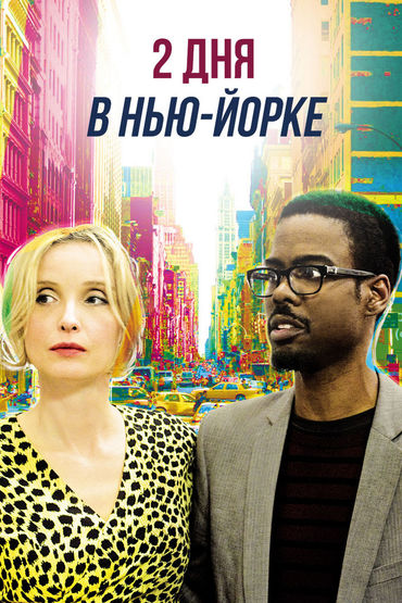 Два дня в Нью-Йорке Два дня в Нью-Йорке