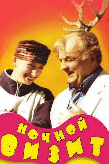 Ночной визит Ночной визит
