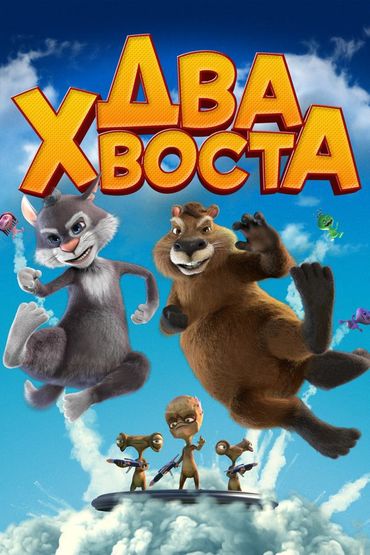 Два хвоста