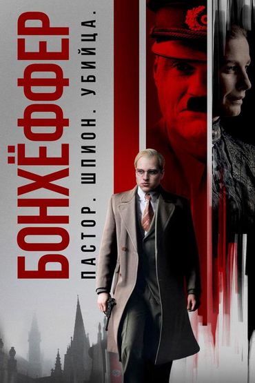 Бонхёффер: Пастор, шпион, убийца