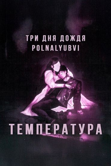 Температура - Три дня дождя, polnalyubvi