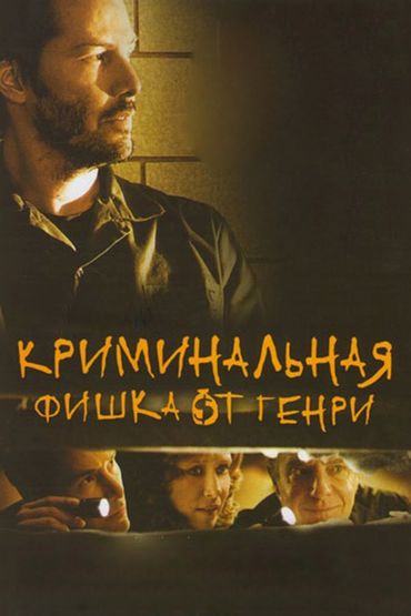Криминальная фишка Генри