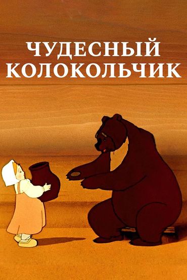 Чудесный колокольчик