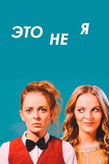 Это не я