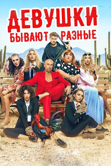 Девушки бывают разные