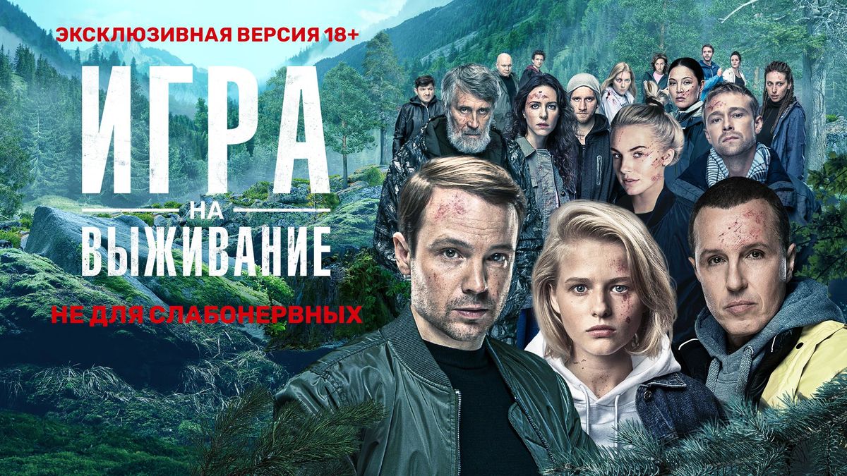 ИГРА НА ВЫЖИВАНИЕ