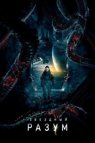 Звёздный разум