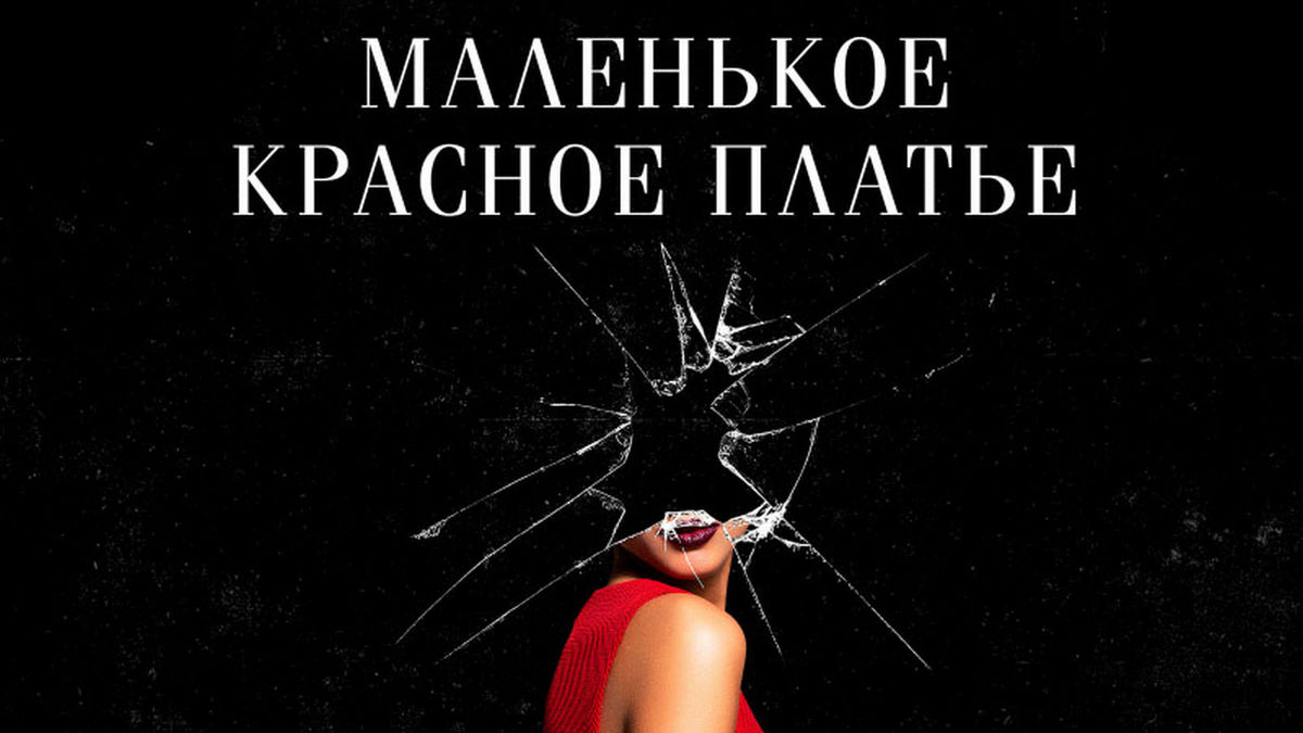 Маленькое красное платье