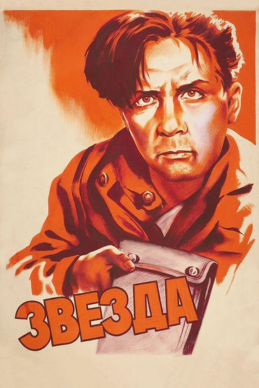 Звезда Звезда