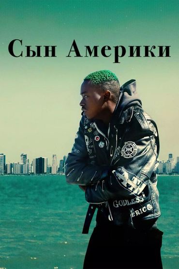 Сын Америки