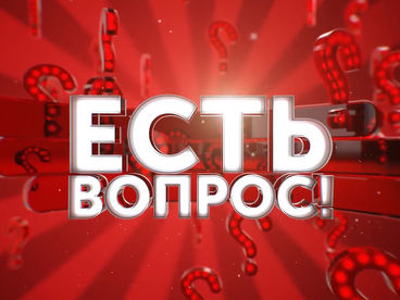 Есть вопрос!