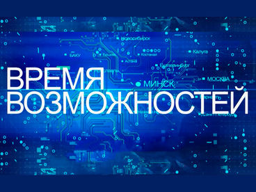 Время возможностей