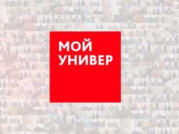 Мой универ