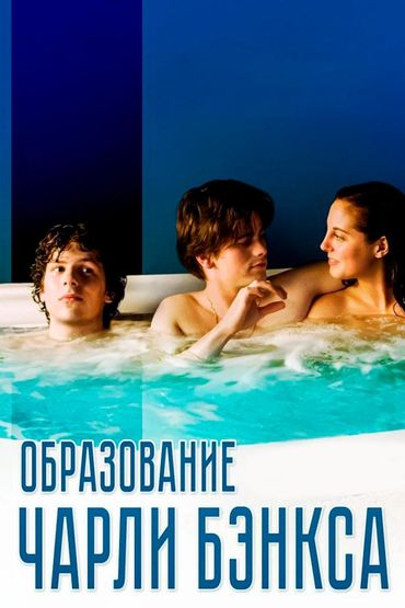 Образование Чарли Бэнкса
