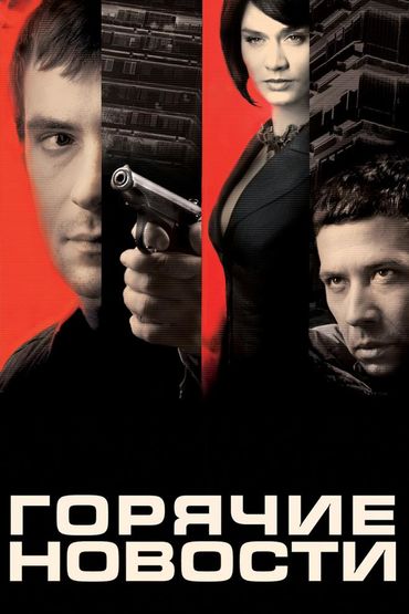 Горячие новости