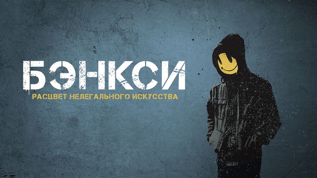 Бэнкси. Расцвет нелегального искусства