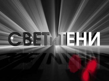 Свет и тени