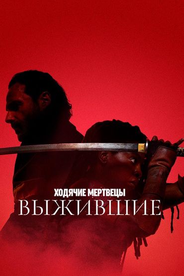 Ходячие мертвецы: Выжившие