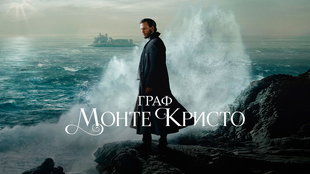 Граф Монте-Кристо