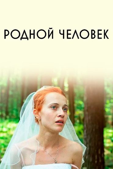Родной человек