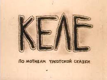 Келе