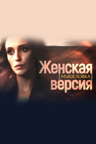 Женская версия. Мышеловка