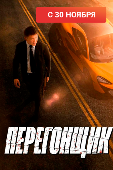 Перегонщик