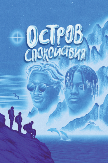 Остров спокойствия