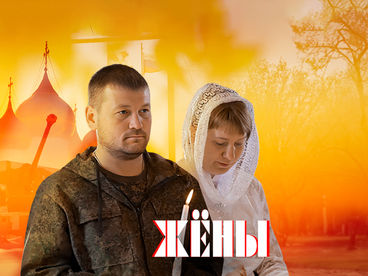 Жёны Жёны