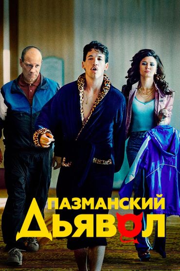 Пазманский дьявол
