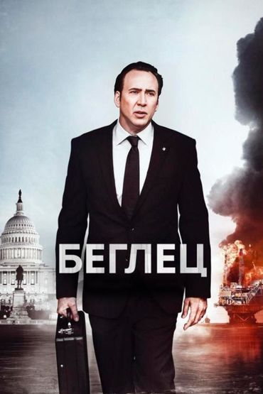 Беглец