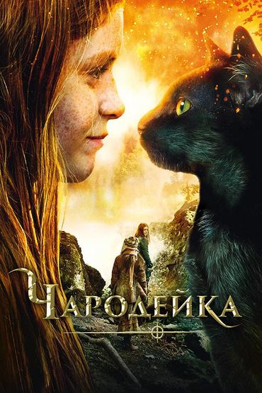 Чародейка