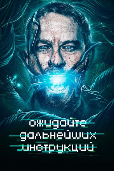 Ожидайте дальнейших инструкций
