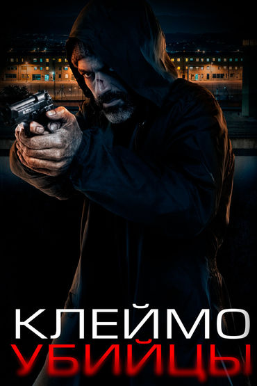 Клеймо убийцы Клеймо убийцы