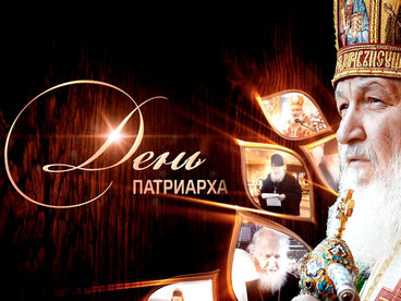 День Патриарха