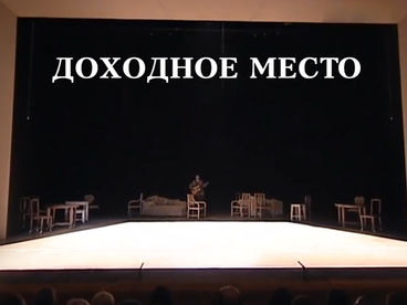 Доходное место Доходное место