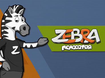 Полосатая зебра Полосатая зебра