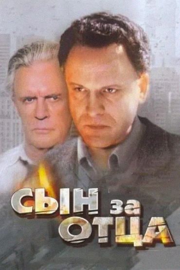Сын за отца Сын за отца