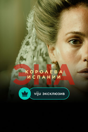 Эна, королева Испании