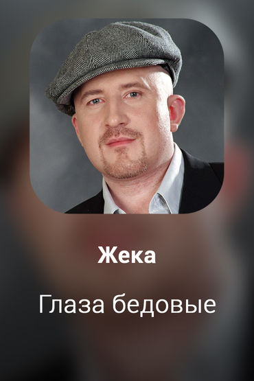 Глаза бедовые