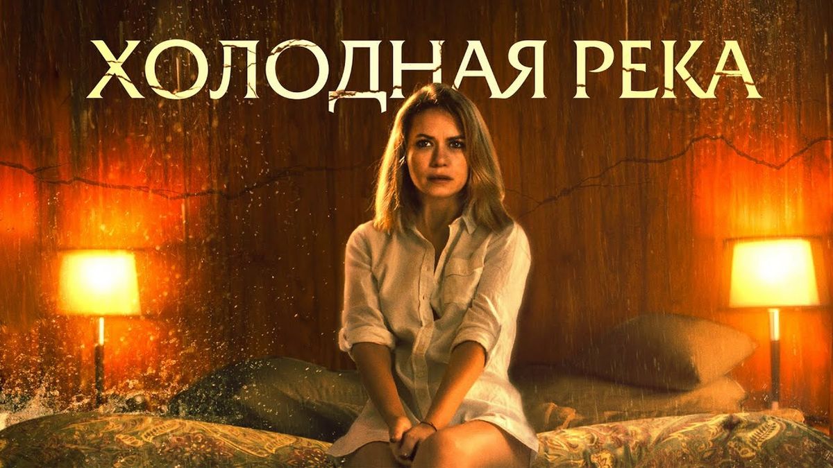 Холодная река