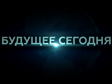 Будущее сегодня Будущее сегодня
