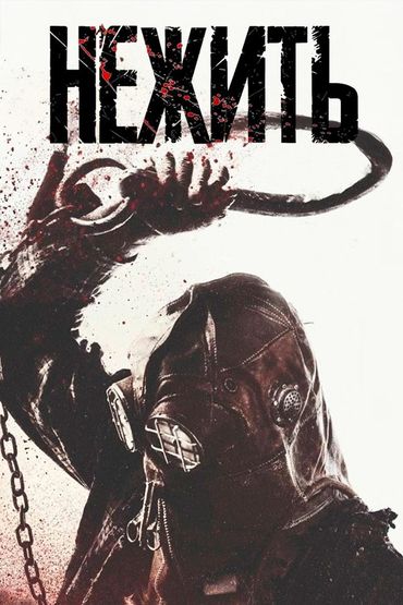 Нежить