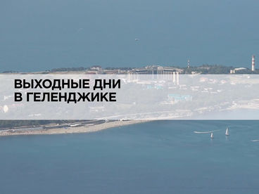 Выходные дни в Геленджике Выходные дни в Геленджике