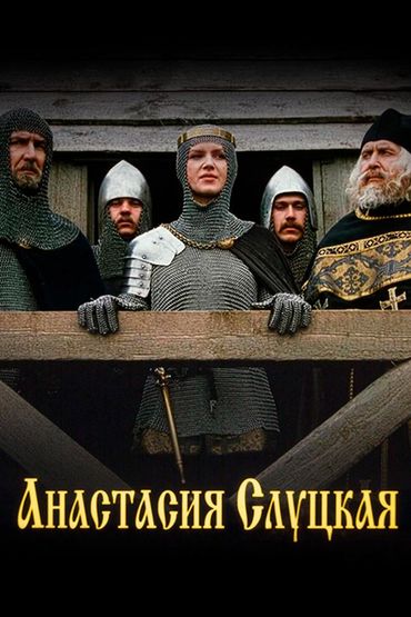 Анастасия Слуцкая