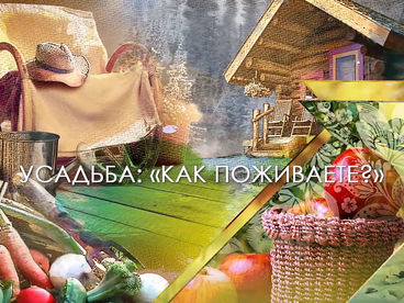 Как поживаете?